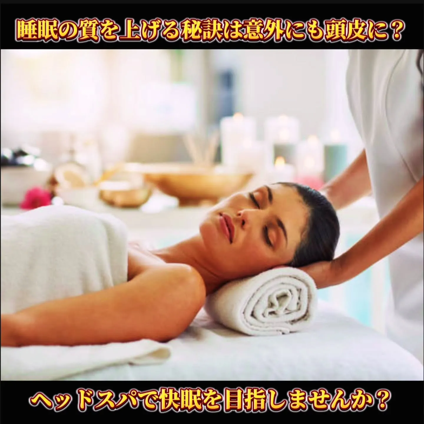 睡眠の質を上げる秘訣は、意外にも頭皮にあり？！ヘッドスパで快...