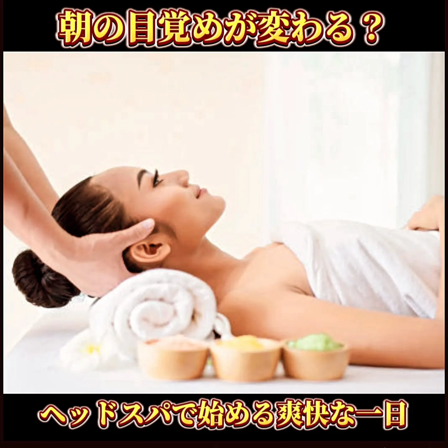 朝の目覚めが変わる！？　ヘッドスパで始める、爽快な一日