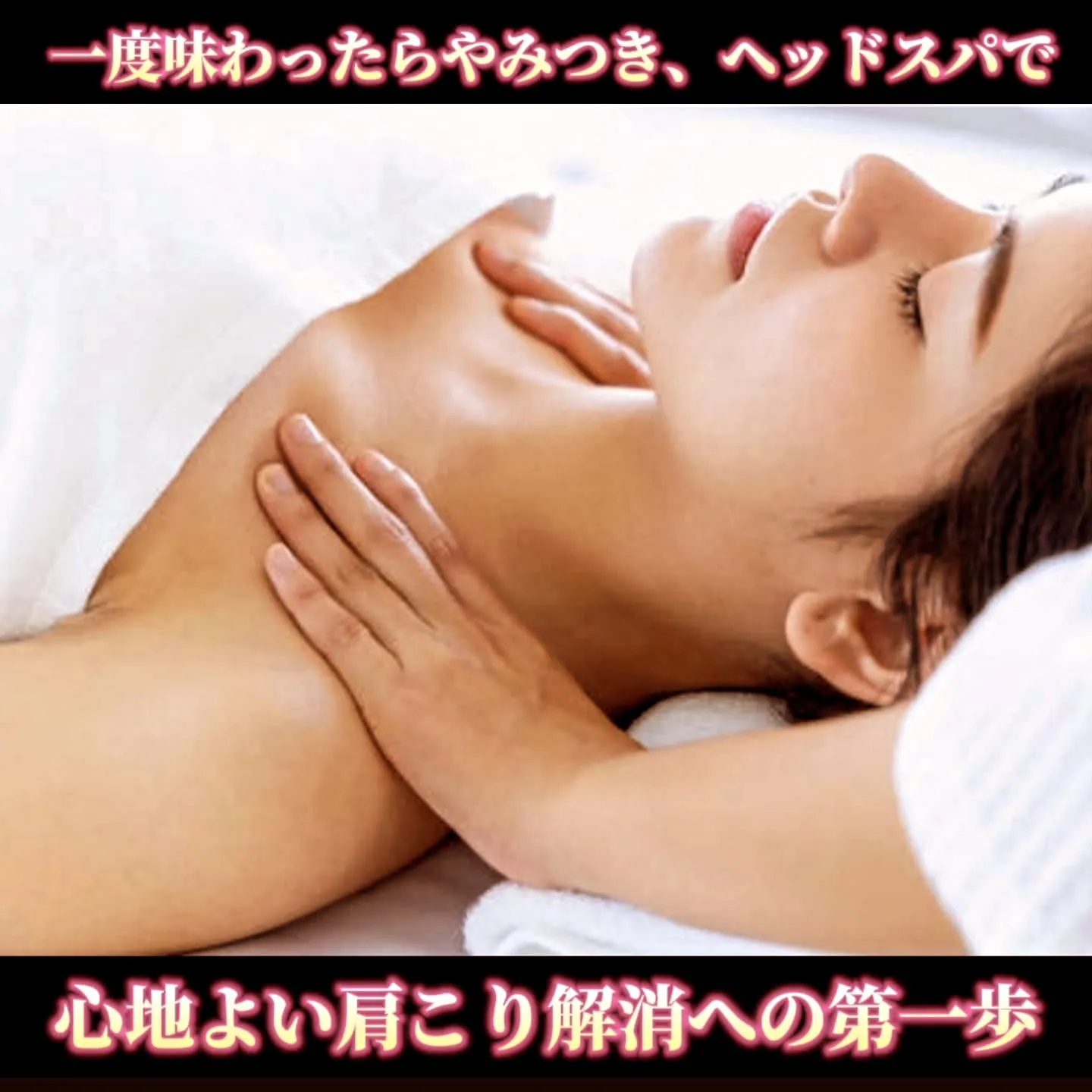 一度味わったらやみつき、ヘッドスパで心地よい肩こり解消への第...