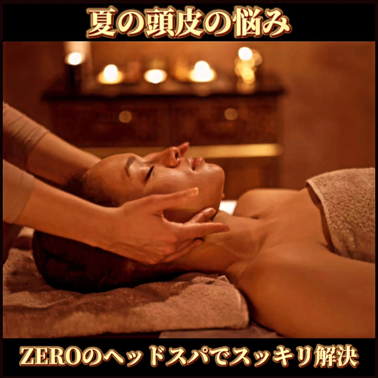 夏の頭皮の悩み、ZEROのヘッドスパでスッキリ解決！ 痒み、...