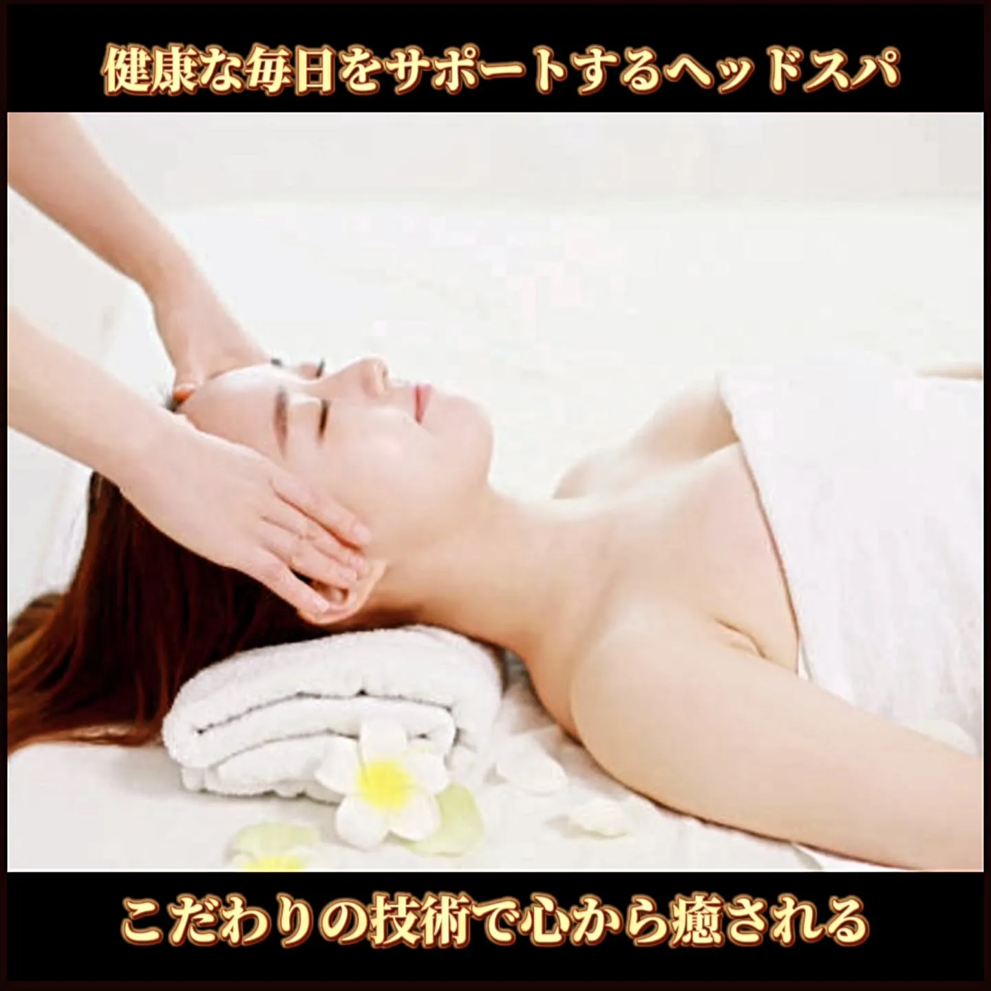 健康な毎日をサポートするヘッドスパ：こだわりの技術で心から癒...