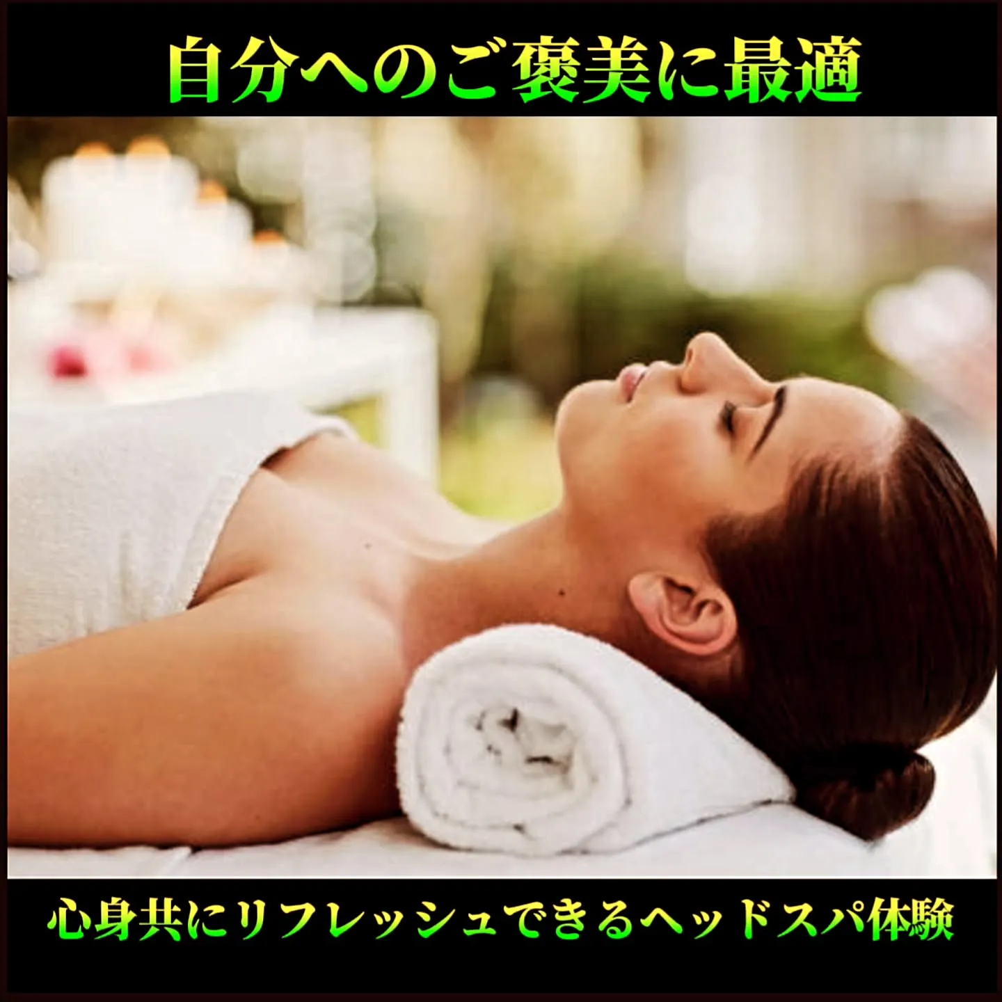 自分へのご褒美に最適：心身共にリフレッシュできるヘッドスパ体...