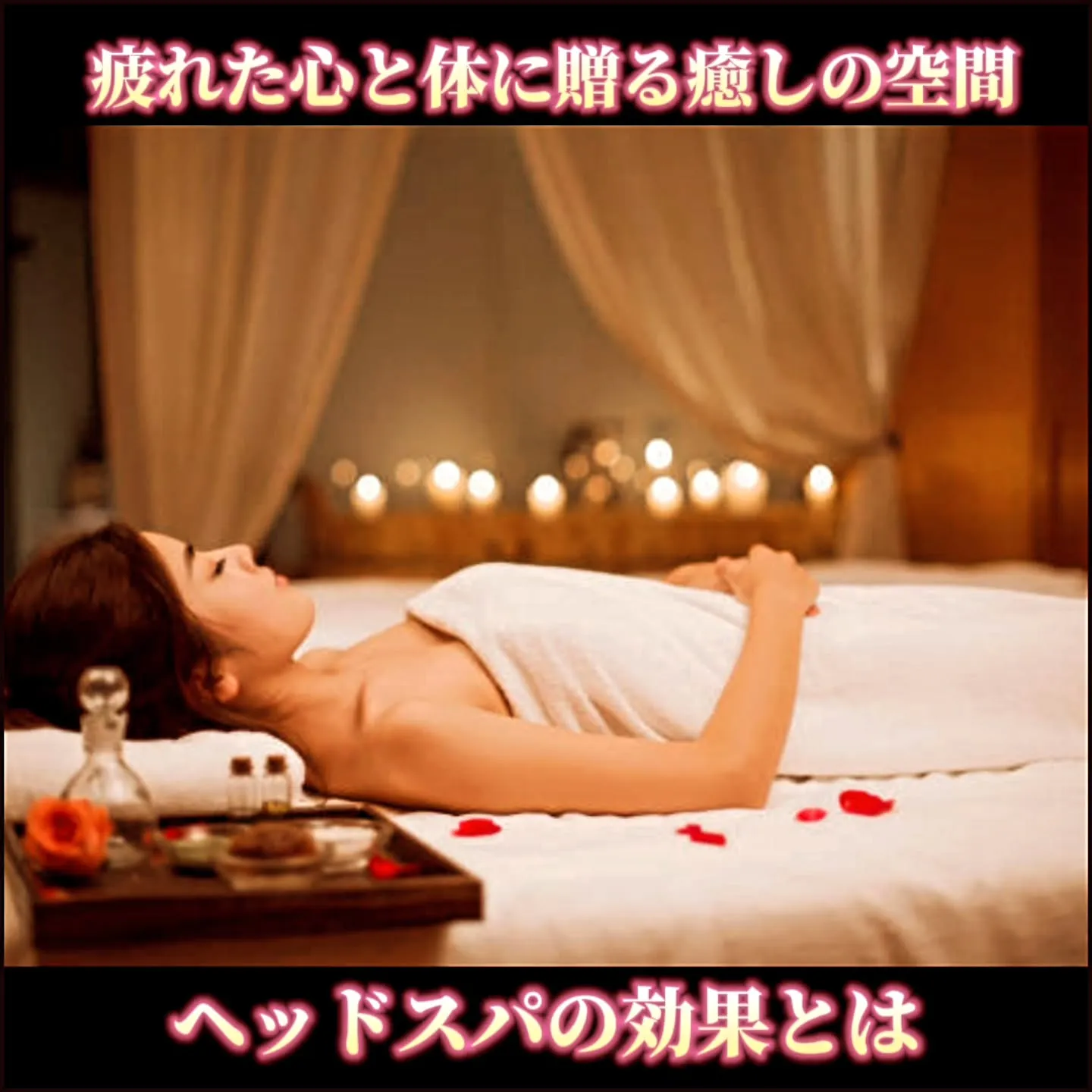 疲れた心と体に贈る癒しの空間：ヘッドスパの効果とは？