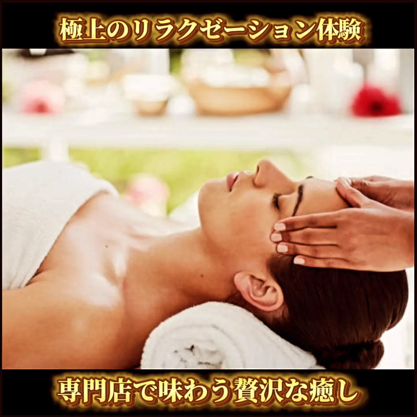 極上のリラクゼーション体験専門店で味わう贅沢な癒し