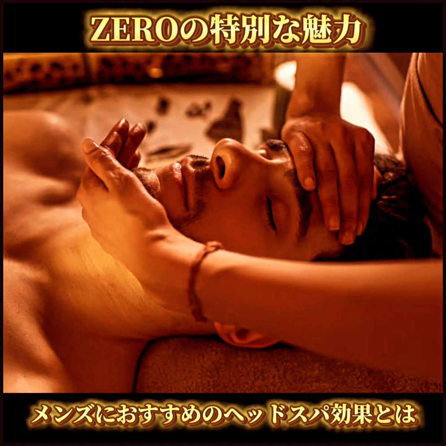 「ZERO」の特別な魅力：メンズにおすすめのヘッドスパ効果と...