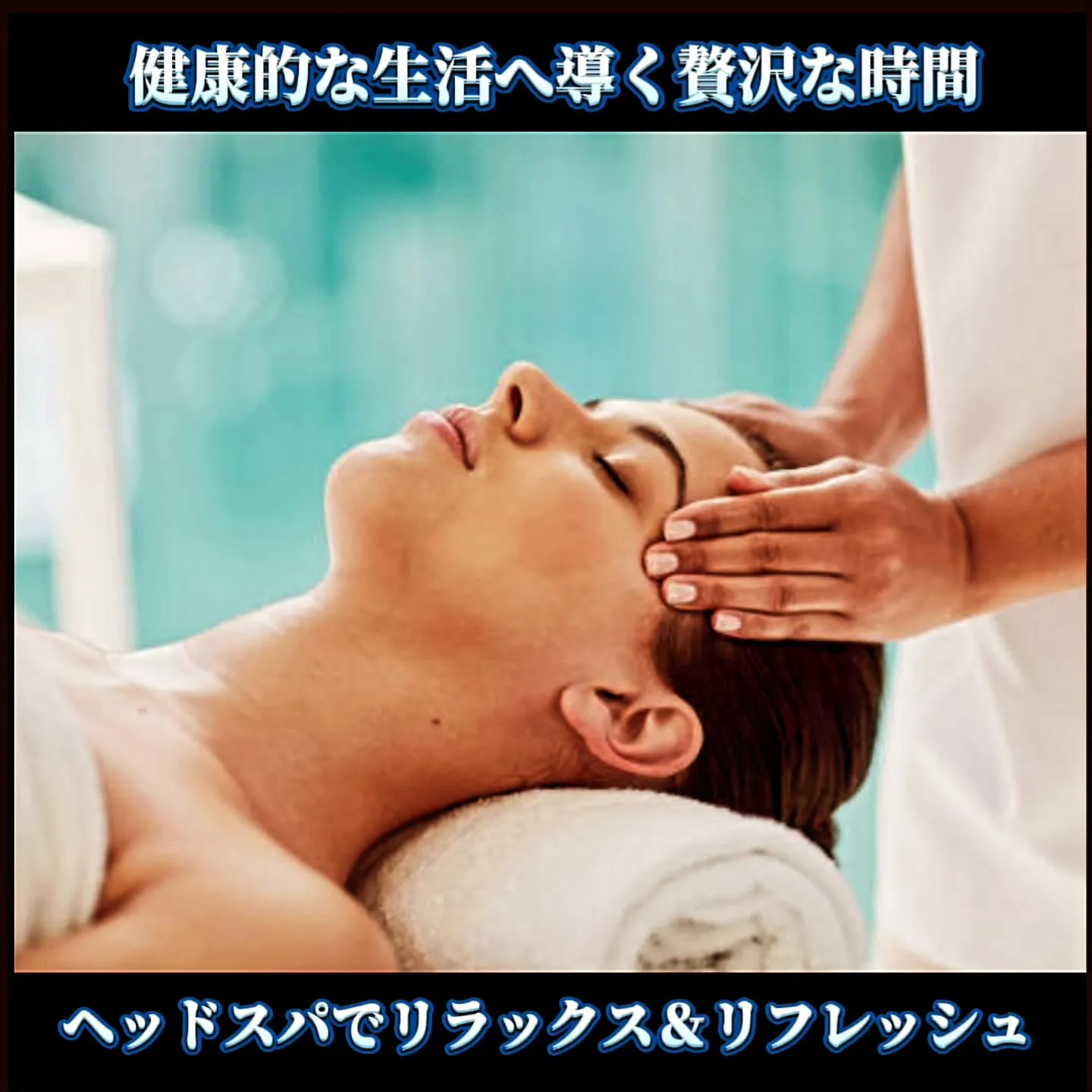 健康的な生活へ導く贅沢な時間：ヘッドスパでリラックス＆リフレ...