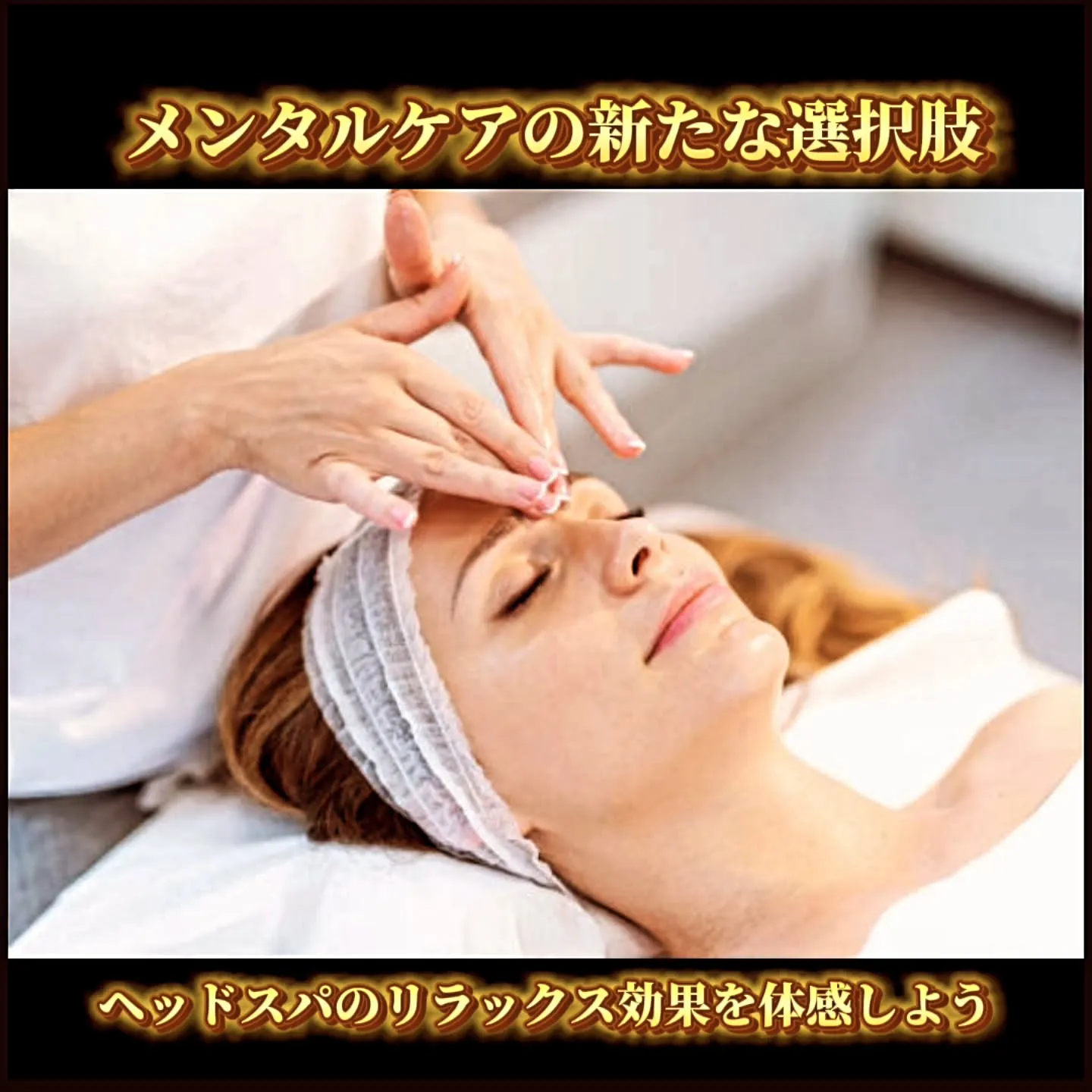 メンタルケアの新たな選択肢：ヘッドスパのリラックス効果を体感...