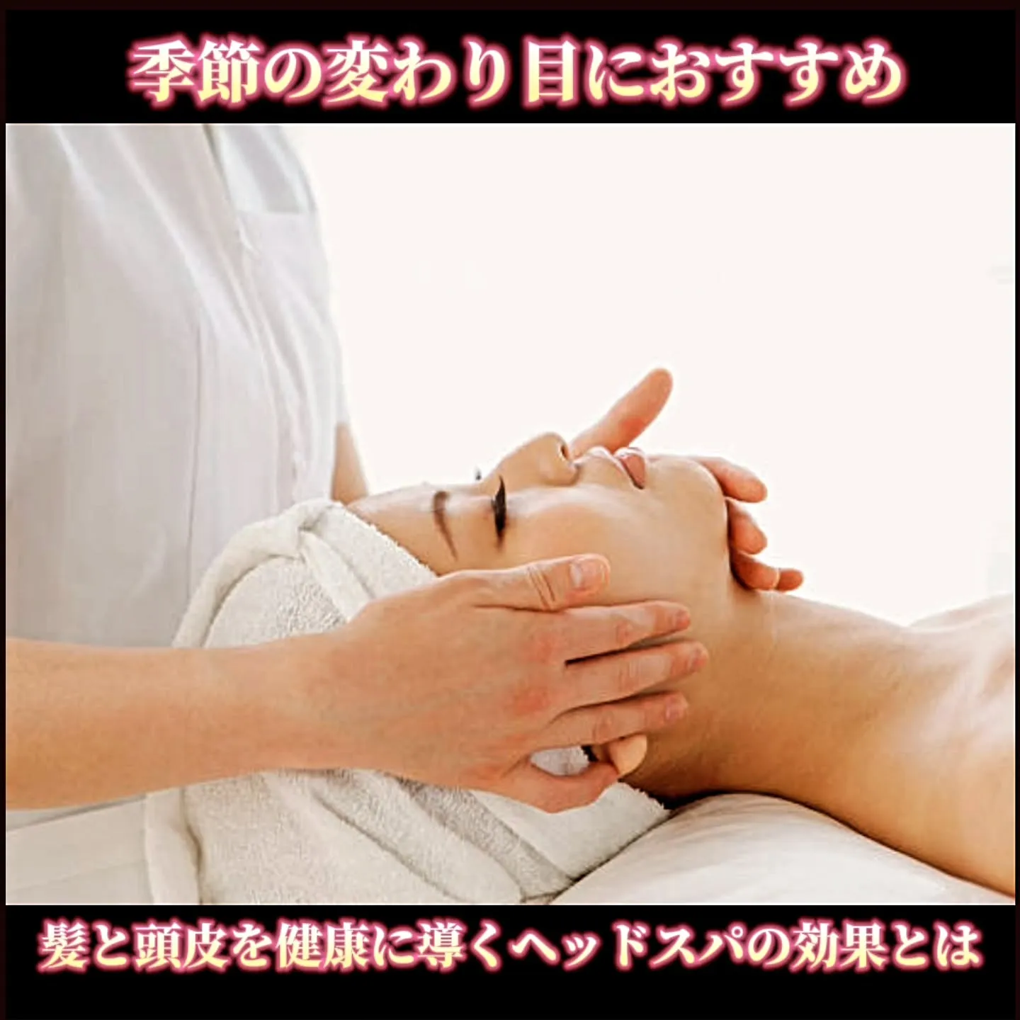 季節の変わり目におすすめ、髪と頭皮を健康に導くヘッドスパの効...