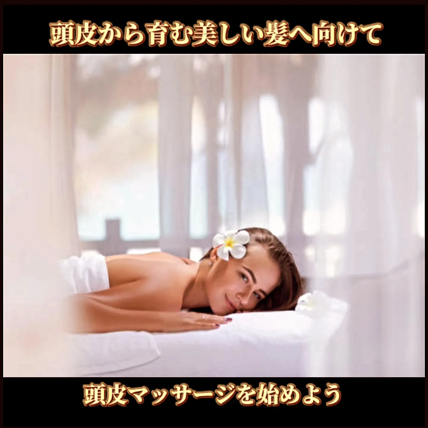 頭皮から育む美しい髪へ向けて：頭皮マッサージを始めよう