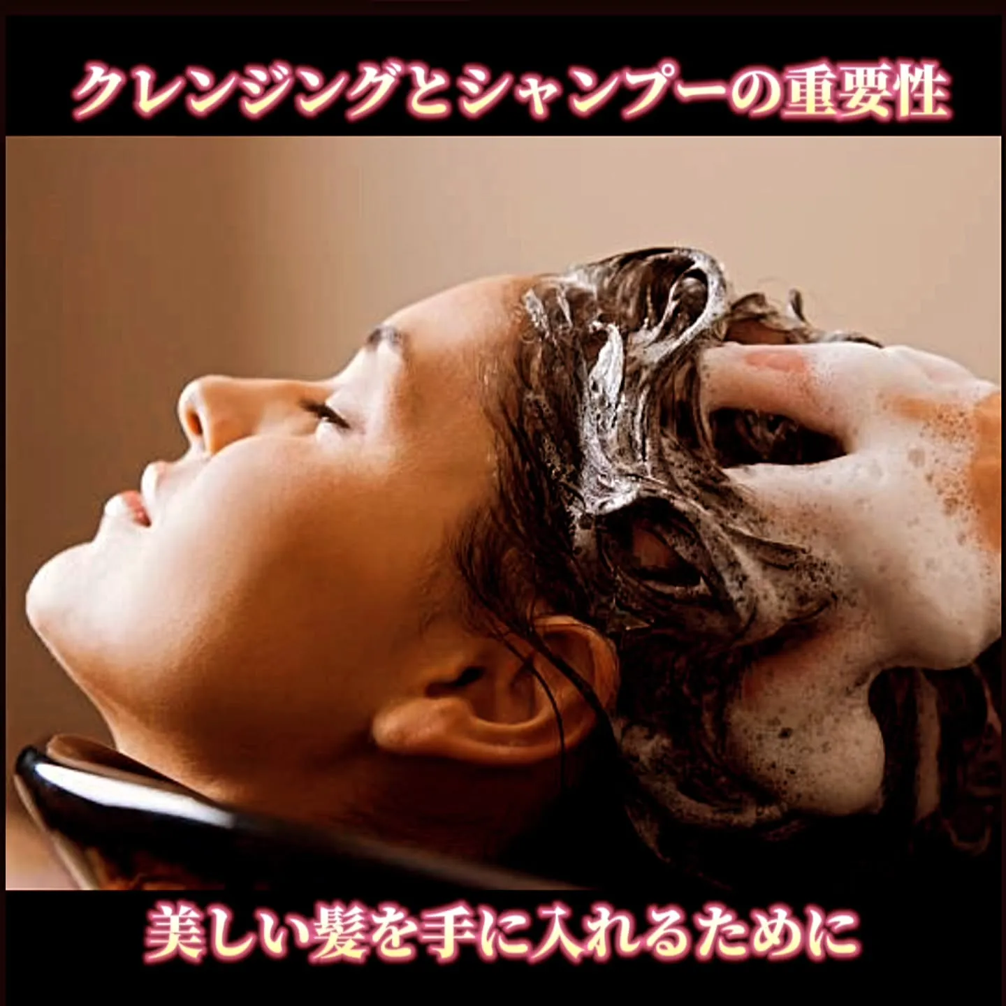 クレンジングとシャンプーの重要性：美しい髪を手に入れるために