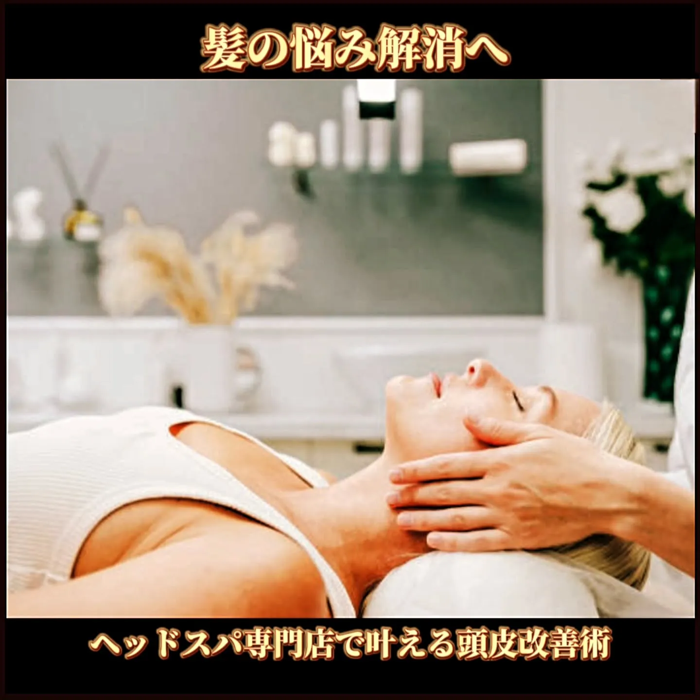 髪の悩み解消へ：ヘッドスパ専門店で叶える頭皮改善術