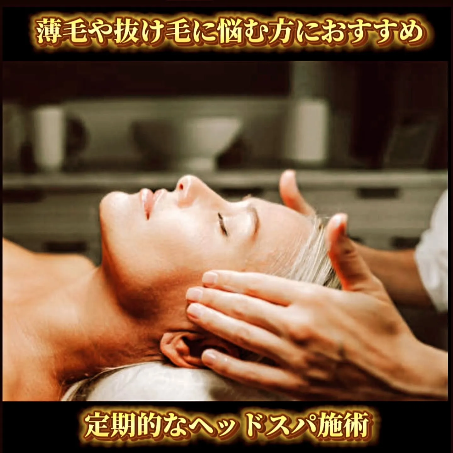 薄毛や抜け毛に悩む方におすすめ！定期的なヘッドスパ施術