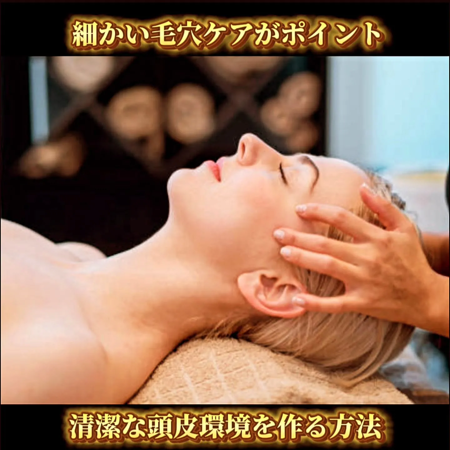 細かい毛穴ケアがポイント！清潔な頭皮環境を作る方法