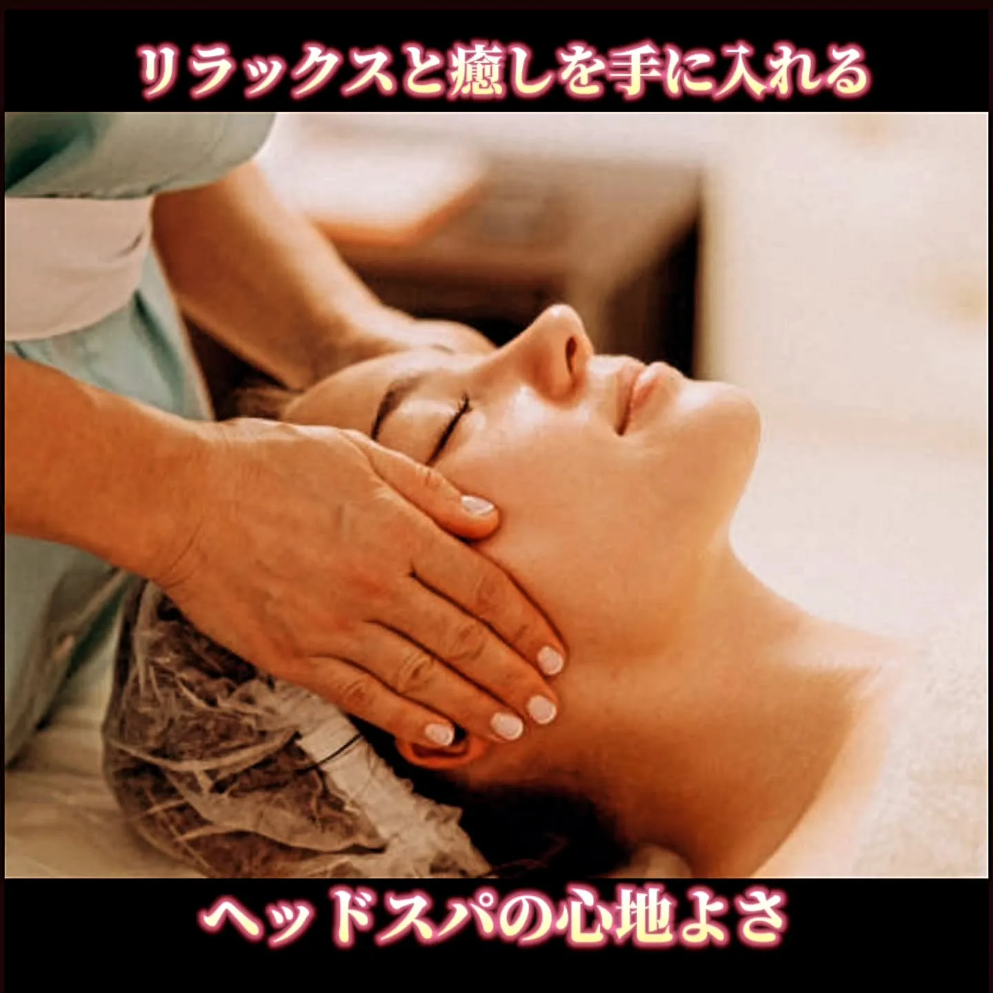 リラックスと癒しを手に入れる：ヘッドスパの心地よさ