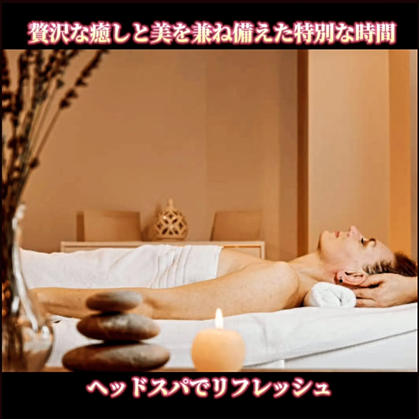 贅沢な癒しと美を兼ね備えた特別な時間：ヘッドスパでリフレッシ...