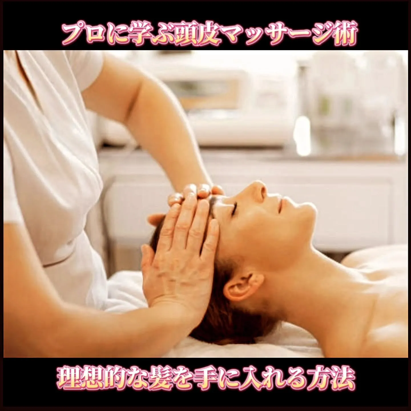 プロに学ぶ頭皮マッサージ術：理想的な髪を手に入れる方法