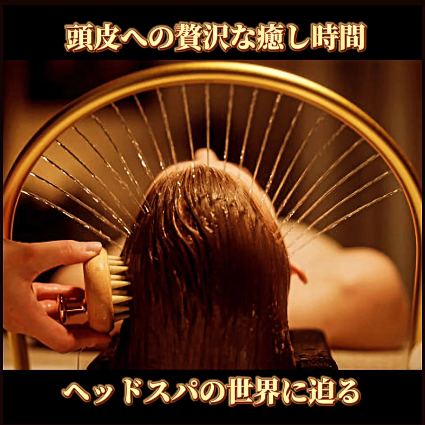 頭皮への贅沢な癒し時間：ヘッドスパの世界に迫る
