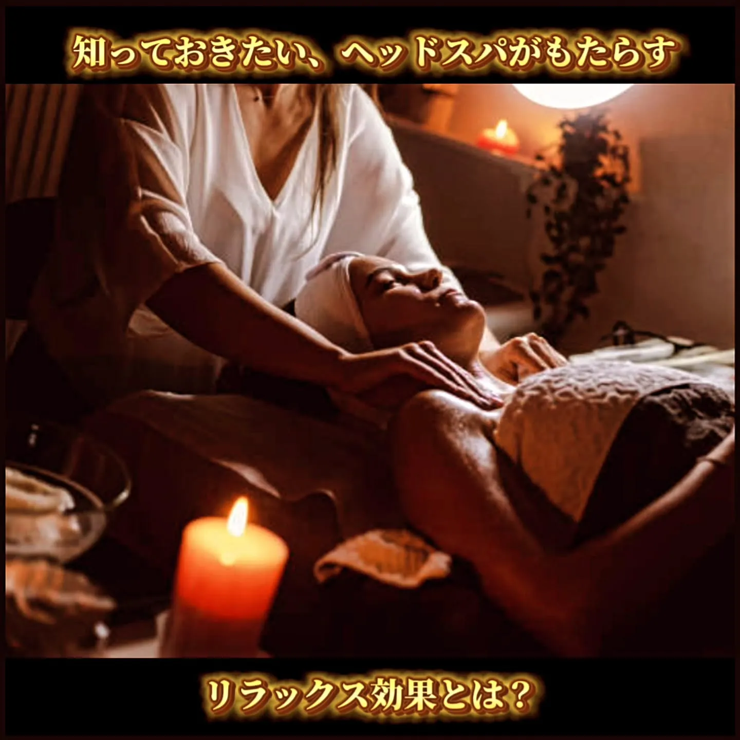 知っておきたい！ヘッドスパがもたらすリラックス効果とは？