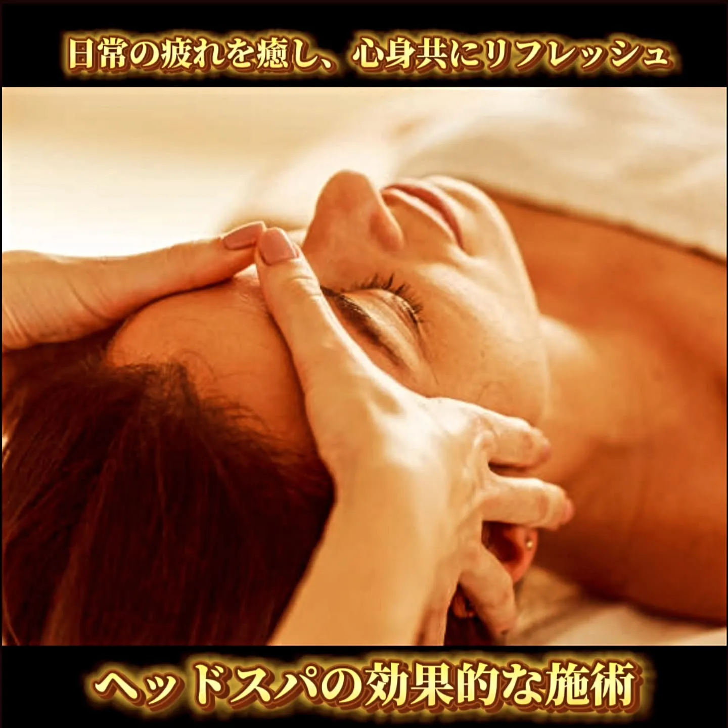 日常の疲れを癒し、心身共にリフレッシュ:ヘッドスパの効果的な...