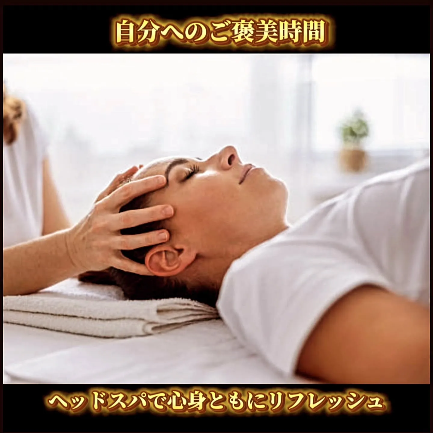 自分へのご褒美時間：ヘッドスパで心身ともにリフレッシュ