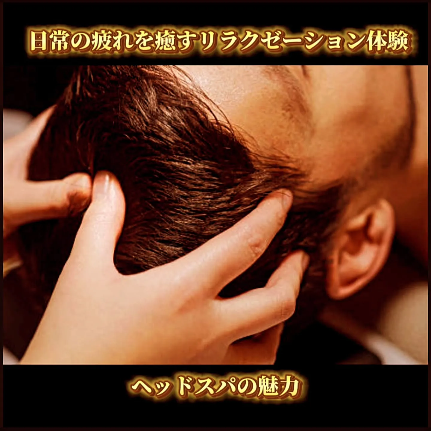 日常の疲れを癒すリラクゼーション体験:ヘッドスパの魅力