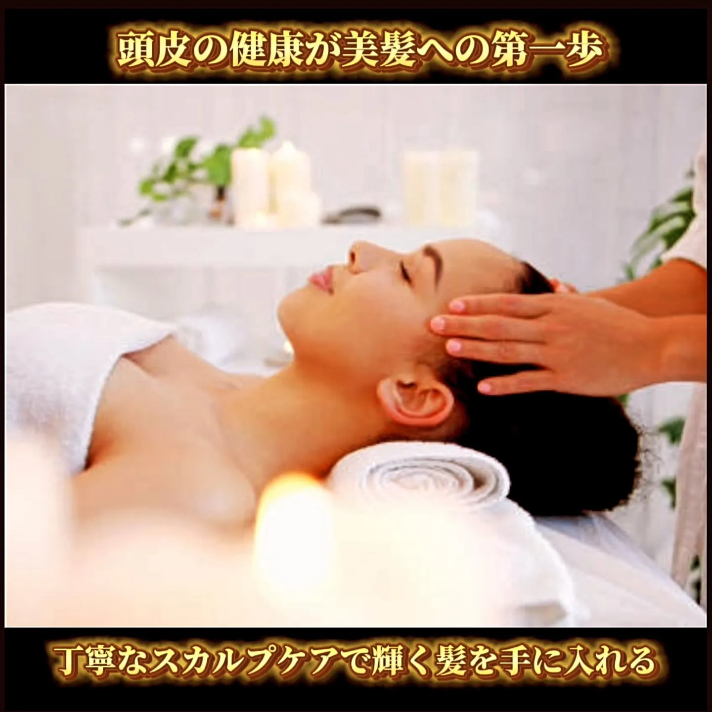 頭皮の健康が美髪への第一歩!丁寧なスカルプケアで輝く髪を手に...