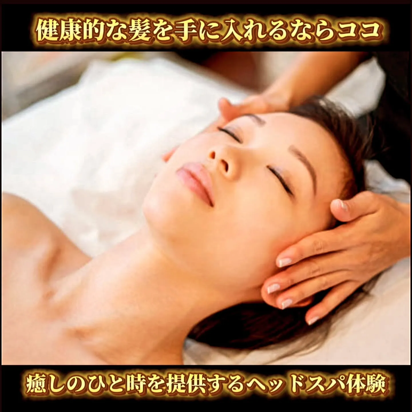 健康的な髪を手に入れるならココ!癒しのひと時を提供するヘッド...