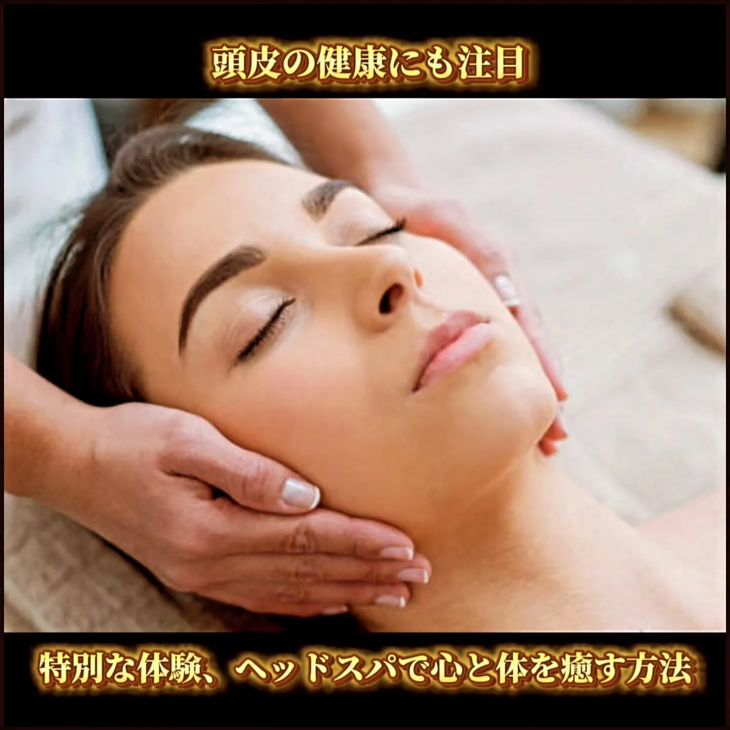 頭皮の健康にも注目！特別な体験、ヘッドスパで心と体を癒す方法