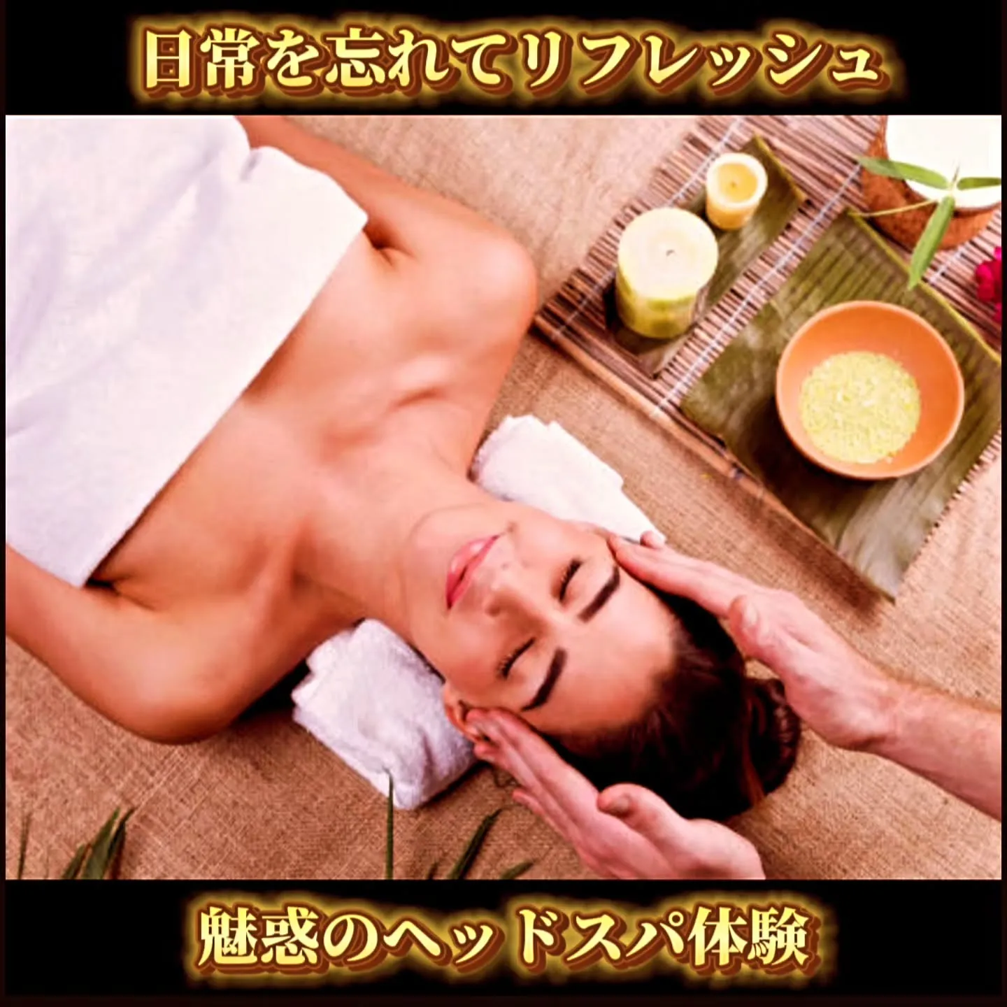 日常を忘れてリフレッシュ：魅惑のヘッドスパ体験
